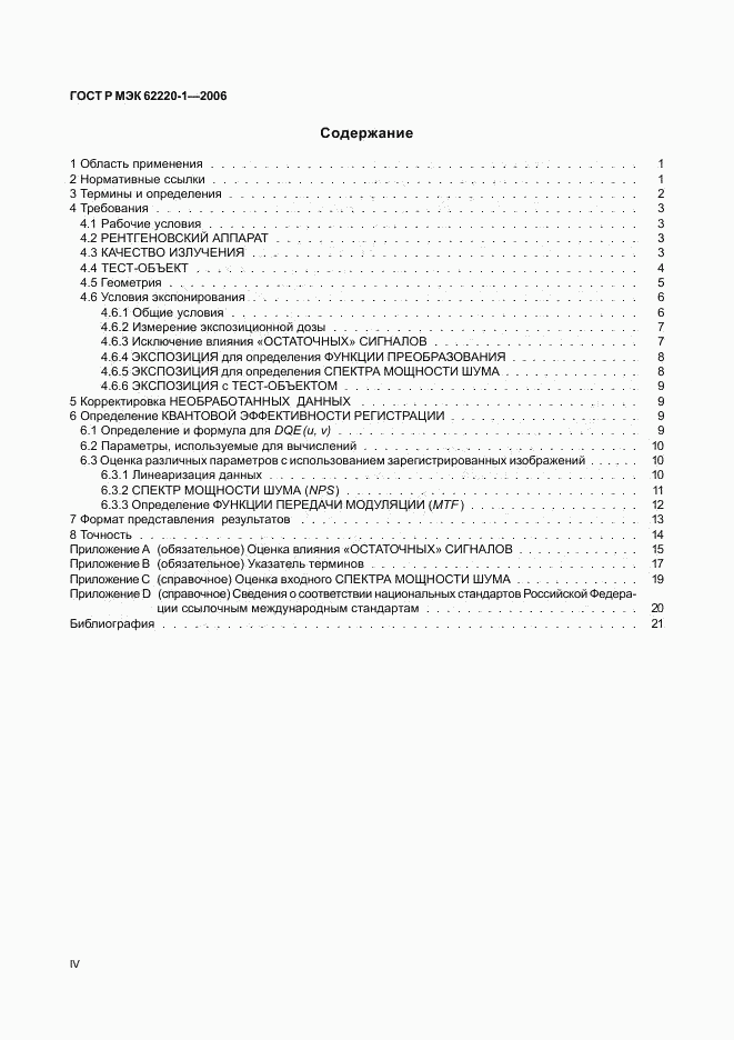 ГОСТ Р МЭК 62220-1-2006, страница 4