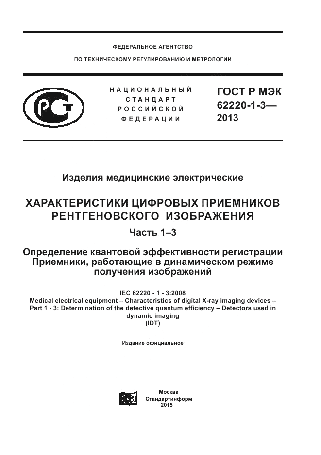 ГОСТ Р МЭК 62220-1-3-2013, страница 1