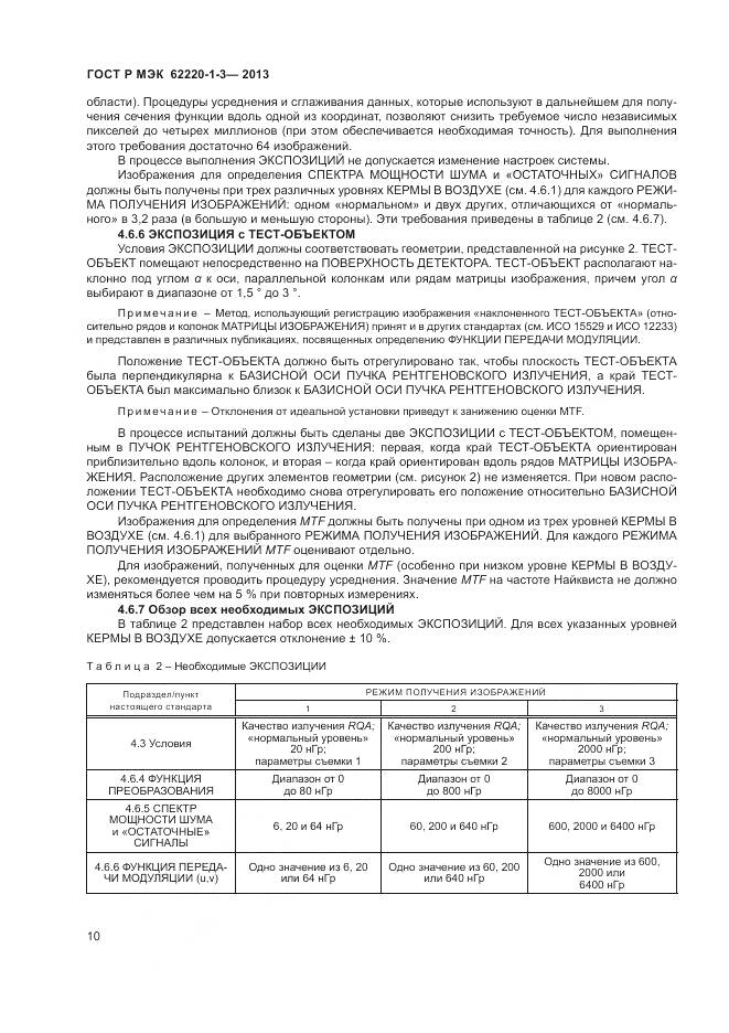 ГОСТ Р МЭК 62220-1-3-2013, страница 12