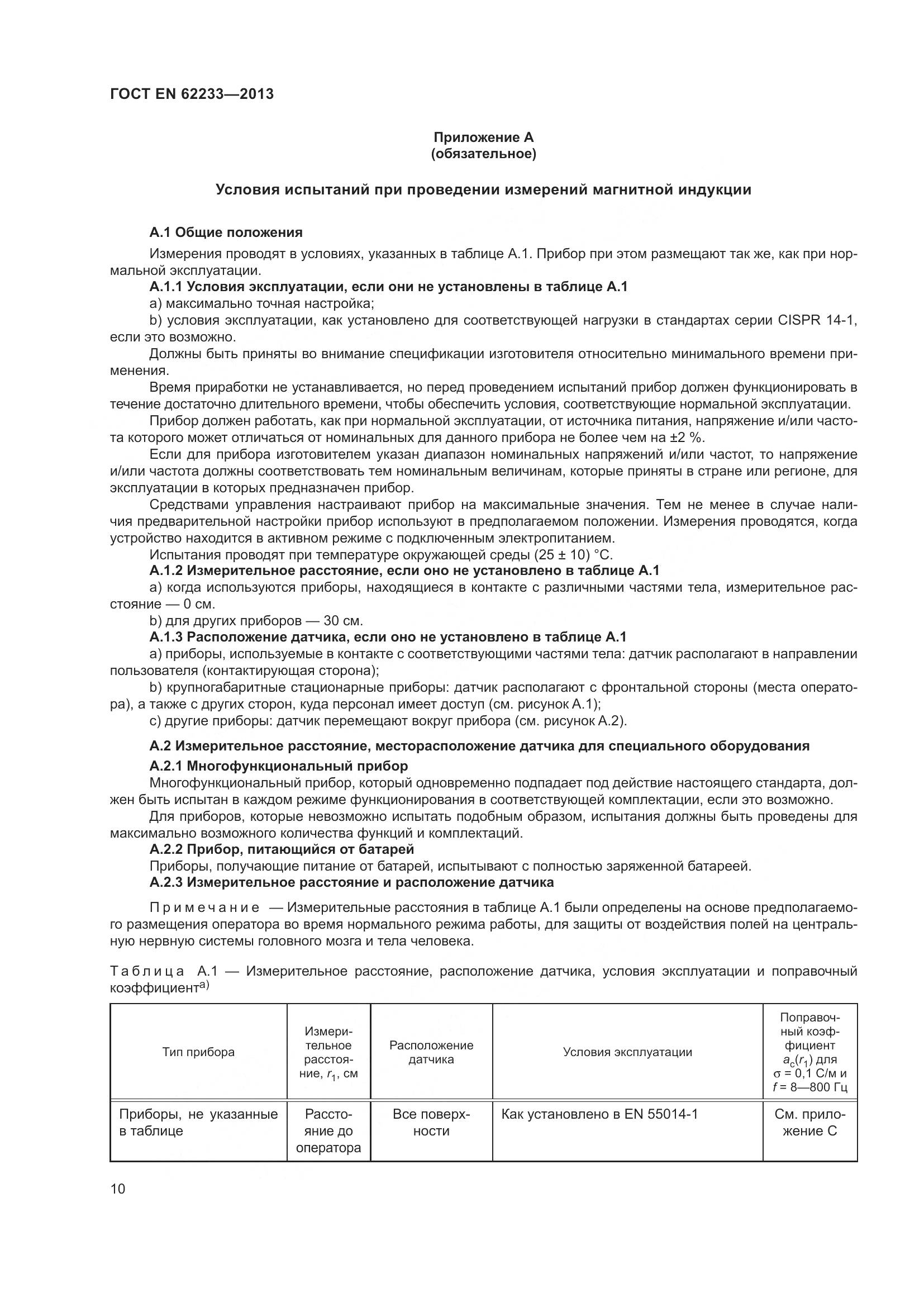 ГОСТ EN 62233-2013, страница 16