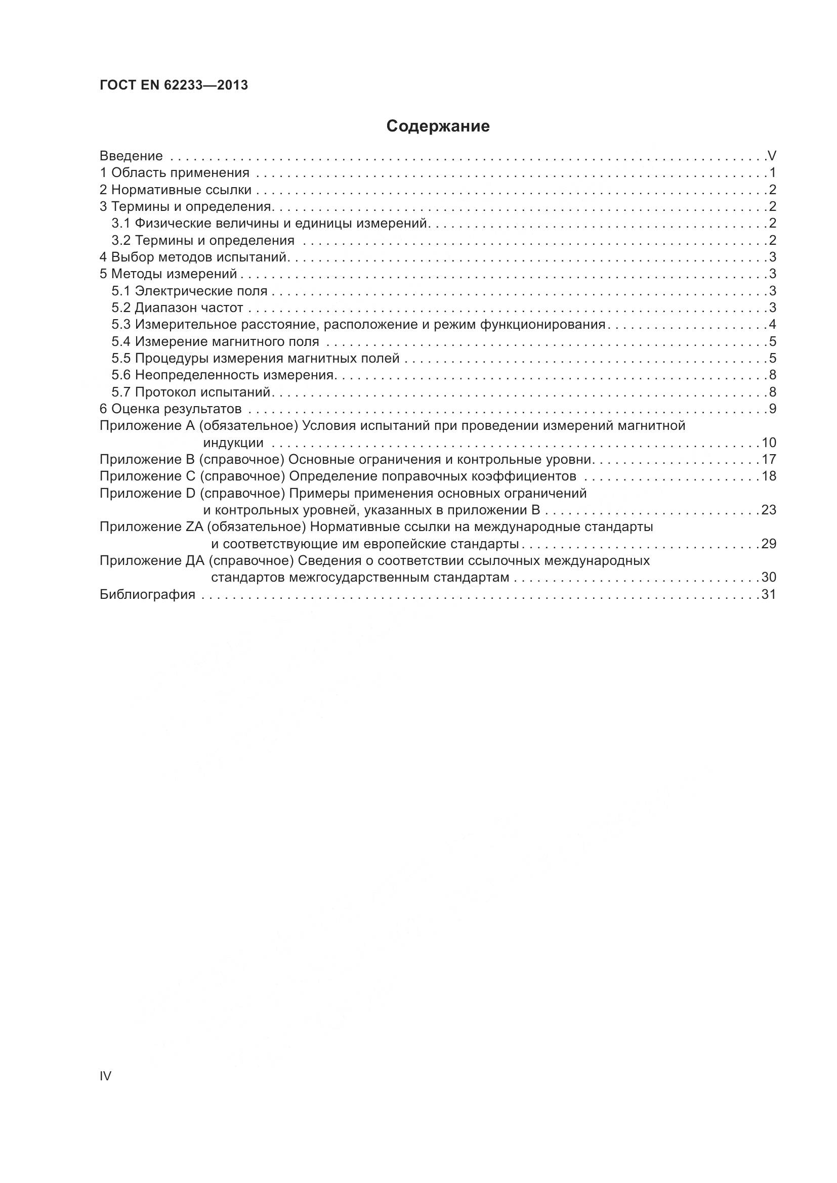ГОСТ EN 62233-2013, страница 4