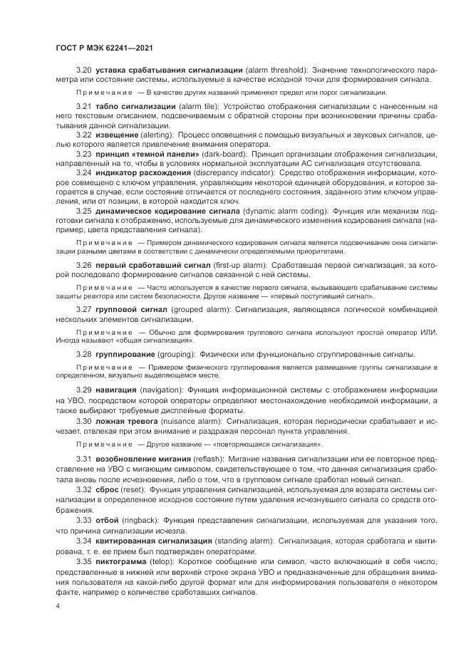 ГОСТ Р МЭК 62241-2021, страница 10