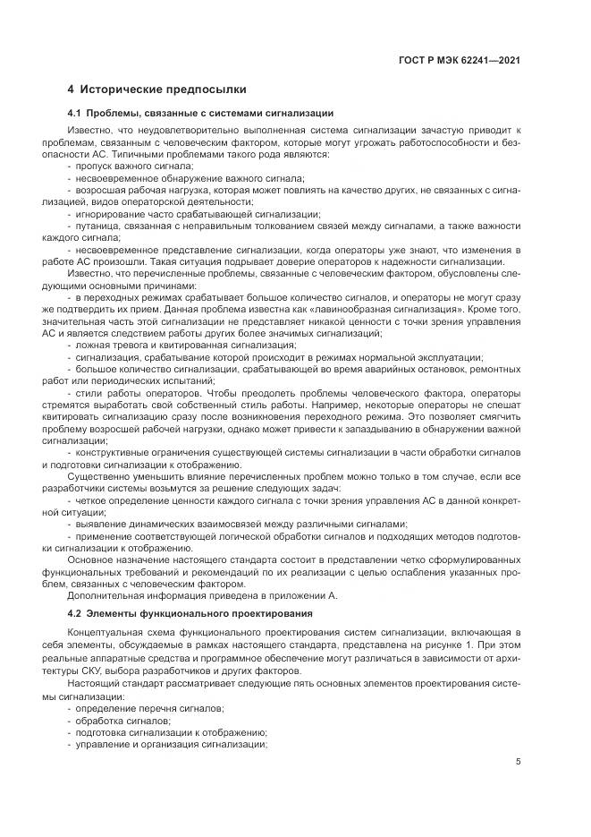ГОСТ Р МЭК 62241-2021, страница 11