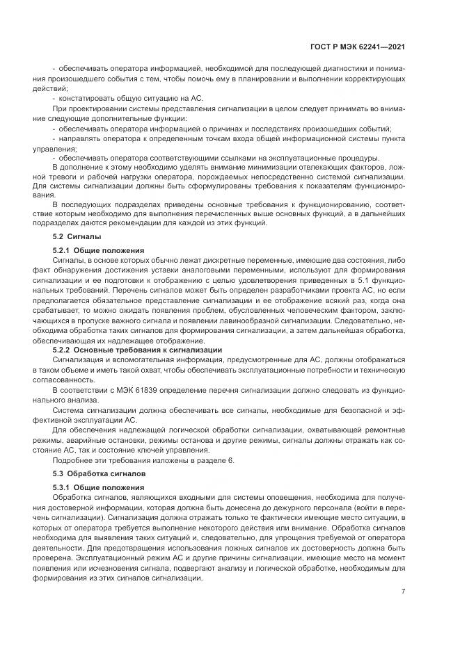 ГОСТ Р МЭК 62241-2021, страница 13