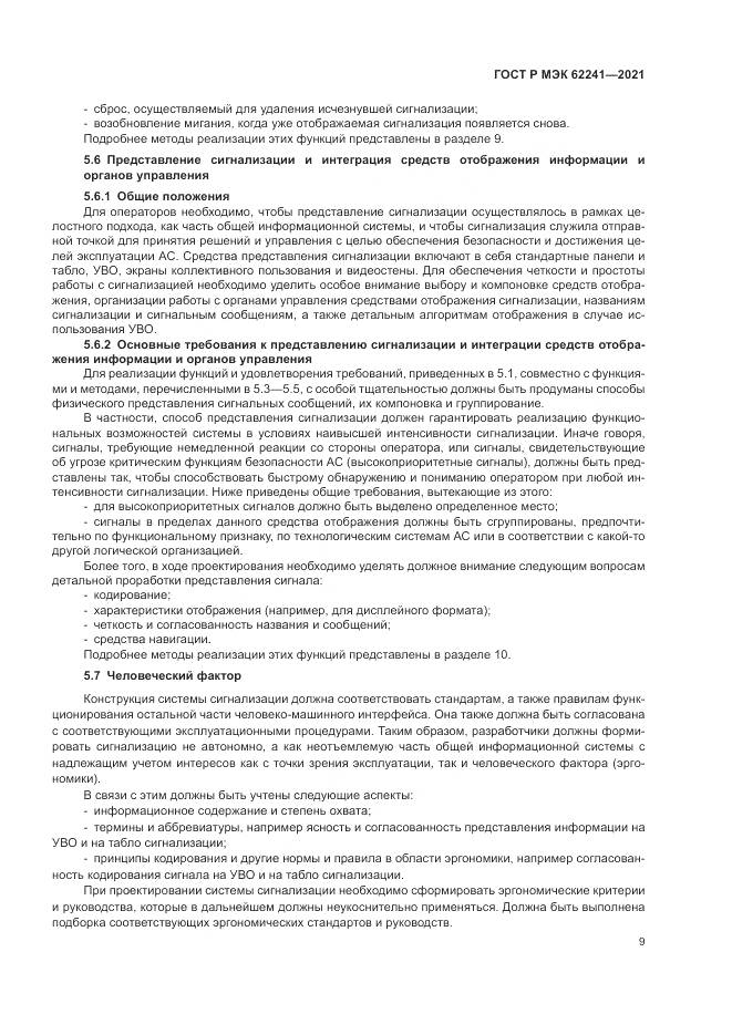 ГОСТ Р МЭК 62241-2021, страница 15