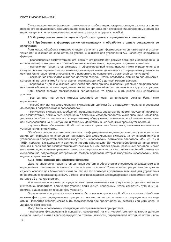 ГОСТ Р МЭК 62241-2021, страница 18