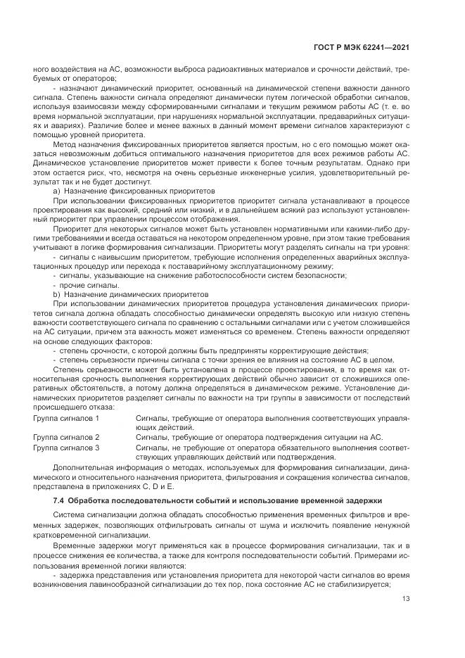 ГОСТ Р МЭК 62241-2021, страница 19