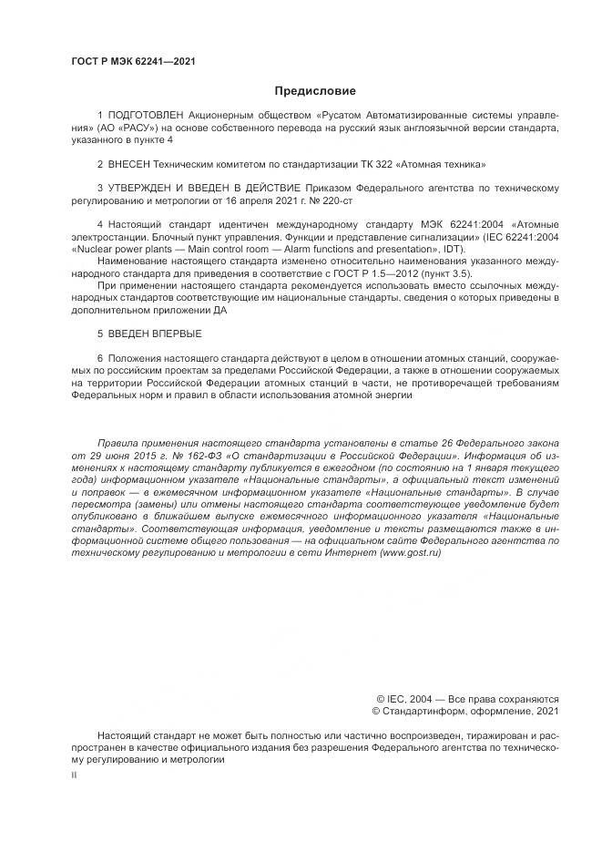 ГОСТ Р МЭК 62241-2021, страница 2
