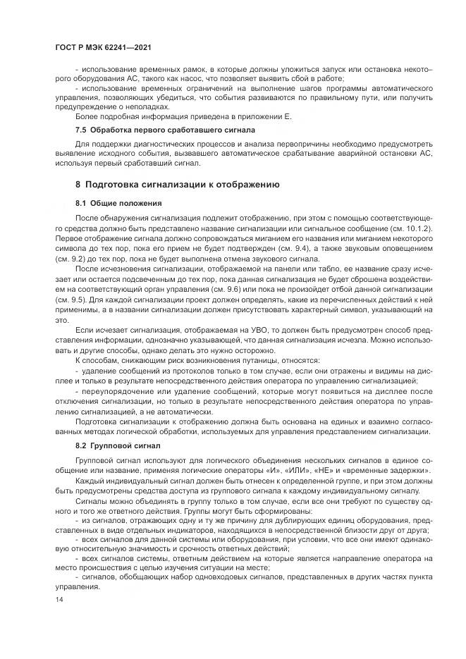 ГОСТ Р МЭК 62241-2021, страница 20