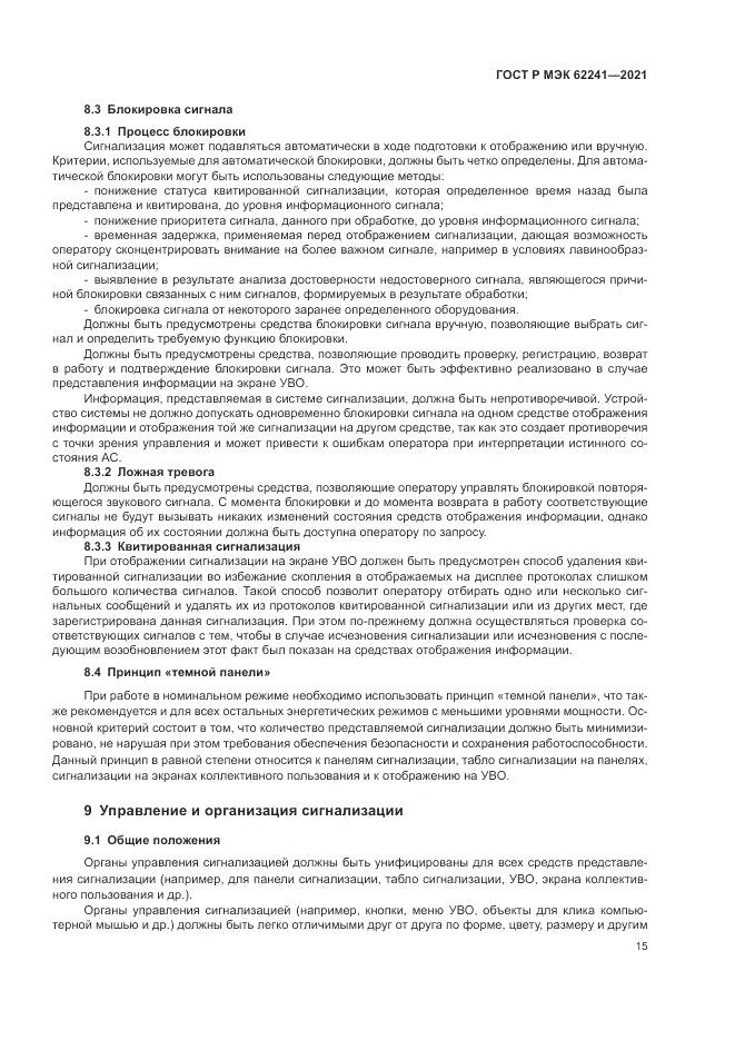 ГОСТ Р МЭК 62241-2021, страница 21