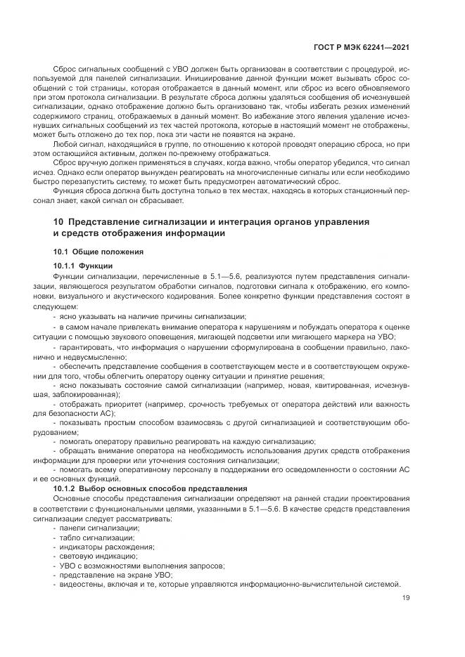 ГОСТ Р МЭК 62241-2021, страница 25