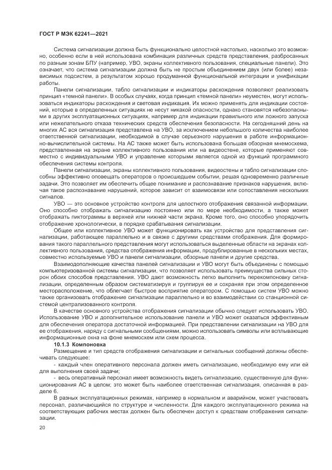 ГОСТ Р МЭК 62241-2021, страница 26