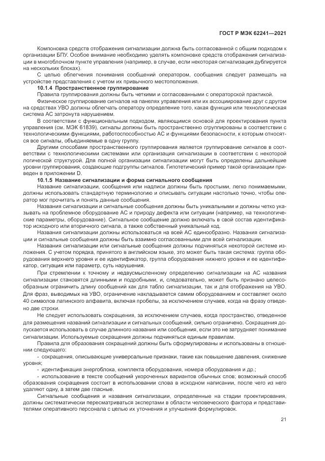 ГОСТ Р МЭК 62241-2021, страница 27