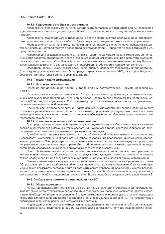 ГОСТ Р МЭК 62241-2021, страница 28