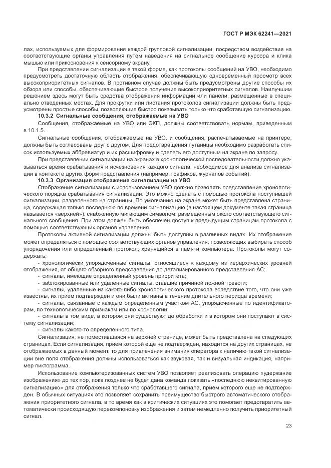 ГОСТ Р МЭК 62241-2021, страница 29