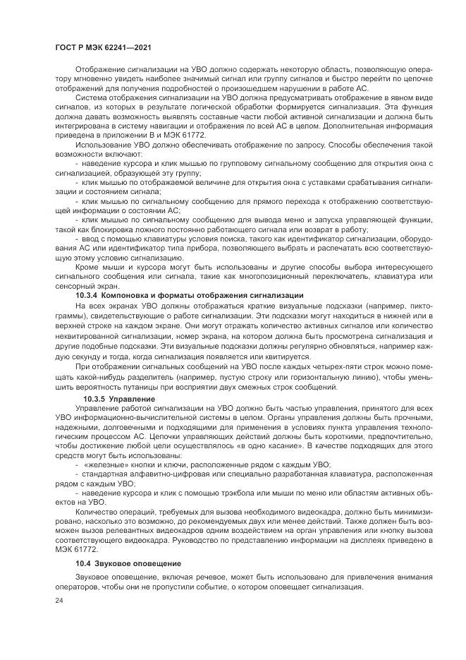 ГОСТ Р МЭК 62241-2021, страница 30