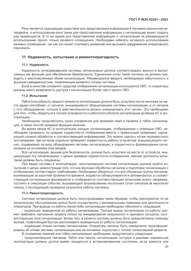 ГОСТ Р МЭК 62241-2021, страница 31