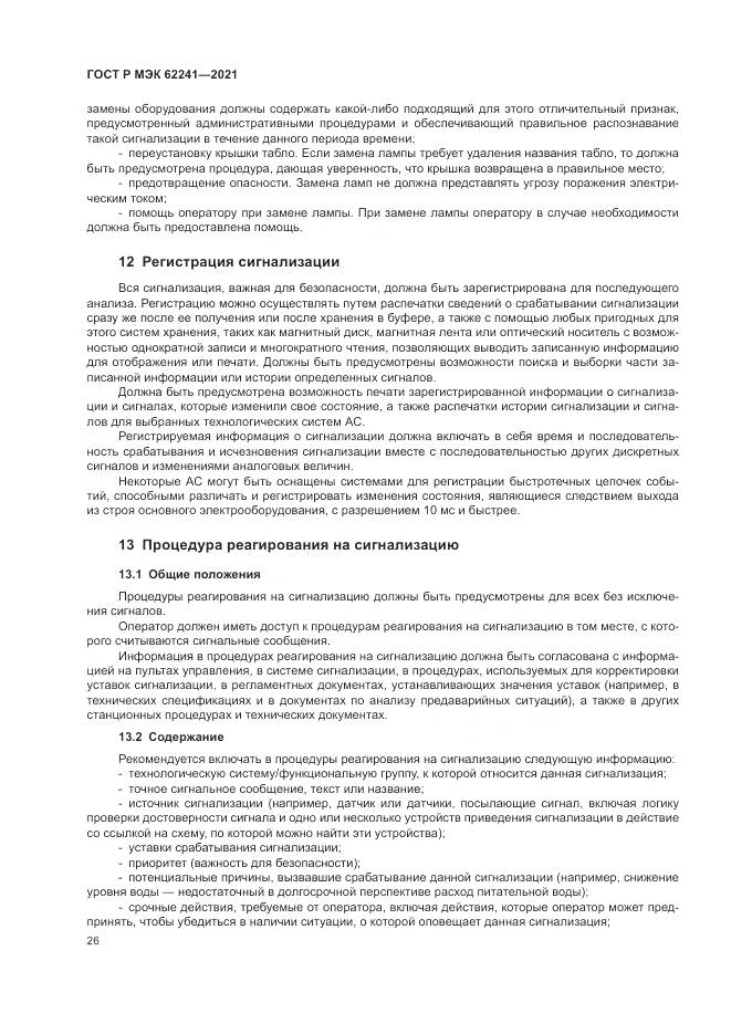 ГОСТ Р МЭК 62241-2021, страница 32