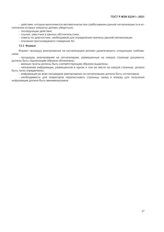 ГОСТ Р МЭК 62241-2021, страница 33