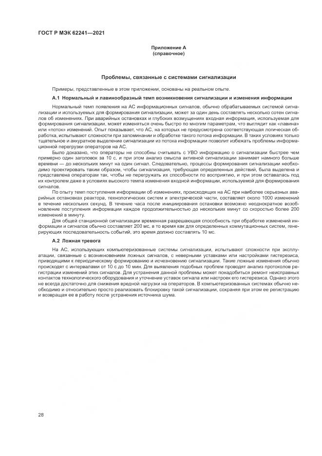 ГОСТ Р МЭК 62241-2021, страница 34