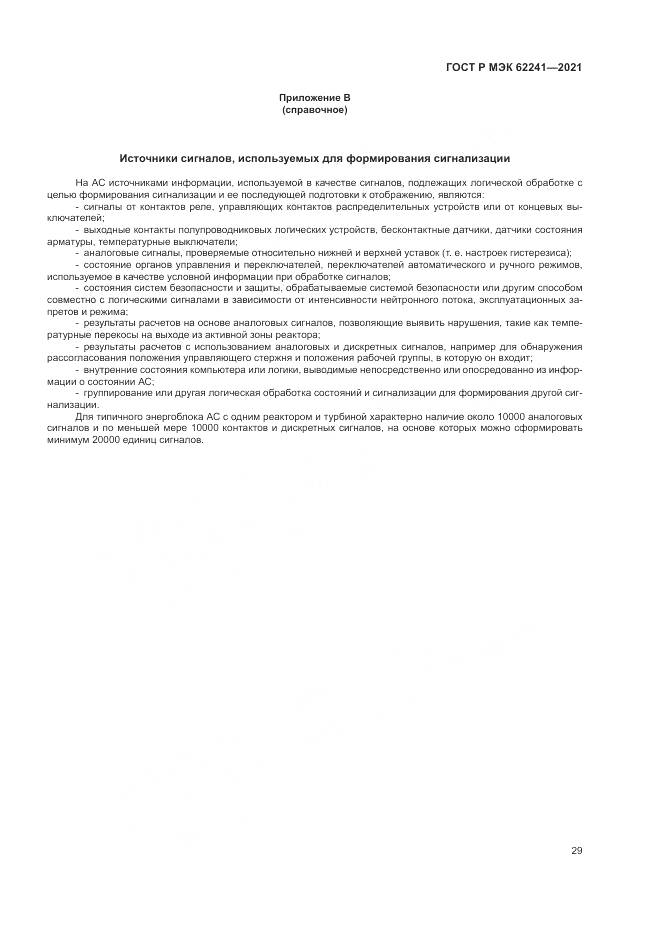 ГОСТ Р МЭК 62241-2021, страница 35