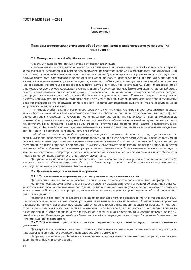 ГОСТ Р МЭК 62241-2021, страница 36