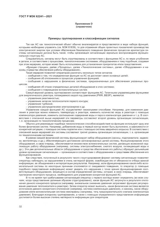 ГОСТ Р МЭК 62241-2021, страница 38