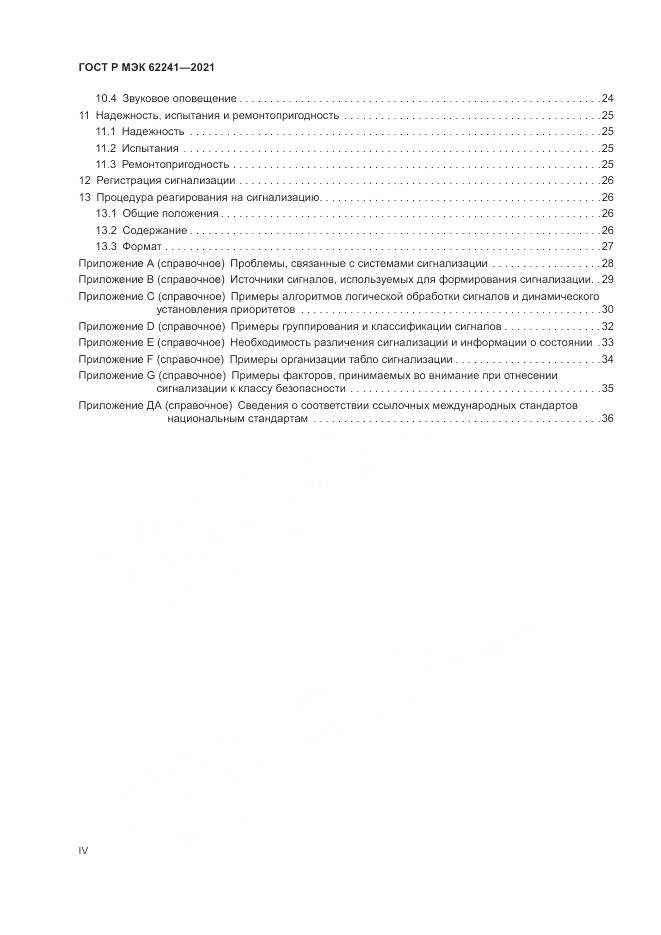ГОСТ Р МЭК 62241-2021, страница 4