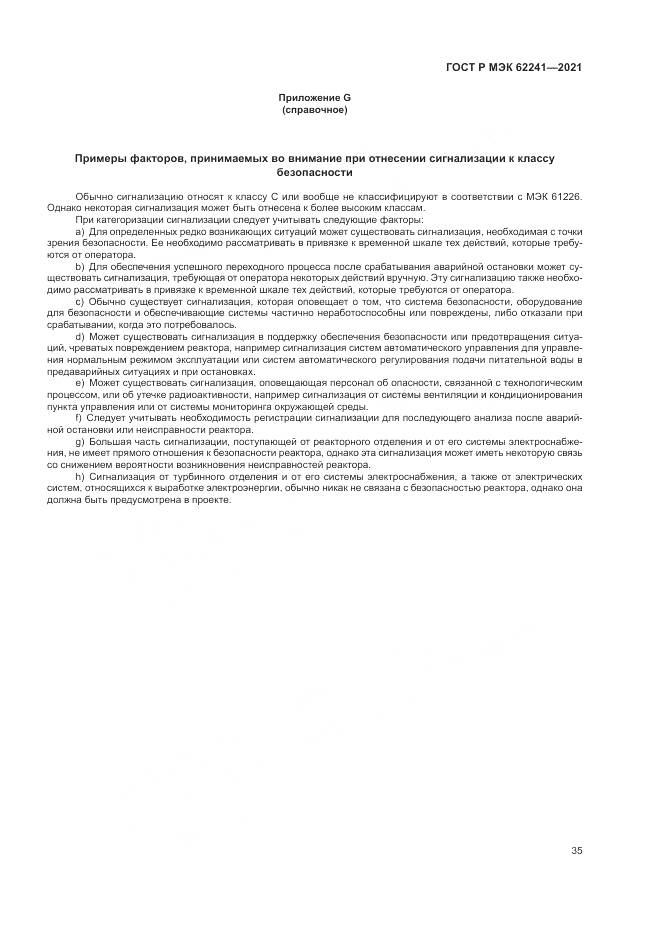 ГОСТ Р МЭК 62241-2021, страница 41