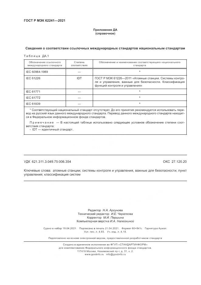 ГОСТ Р МЭК 62241-2021, страница 42