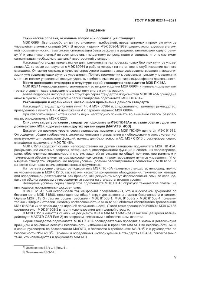 ГОСТ Р МЭК 62241-2021, страница 5
