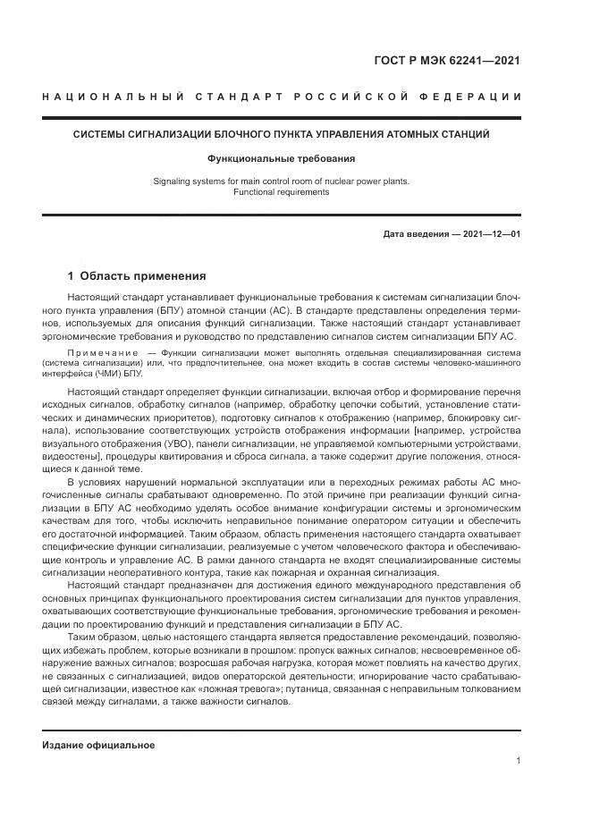 ГОСТ Р МЭК 62241-2021, страница 7