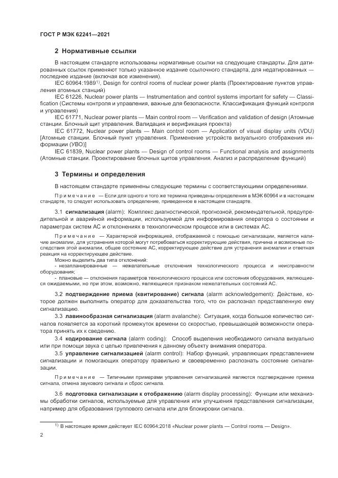 ГОСТ Р МЭК 62241-2021, страница 8