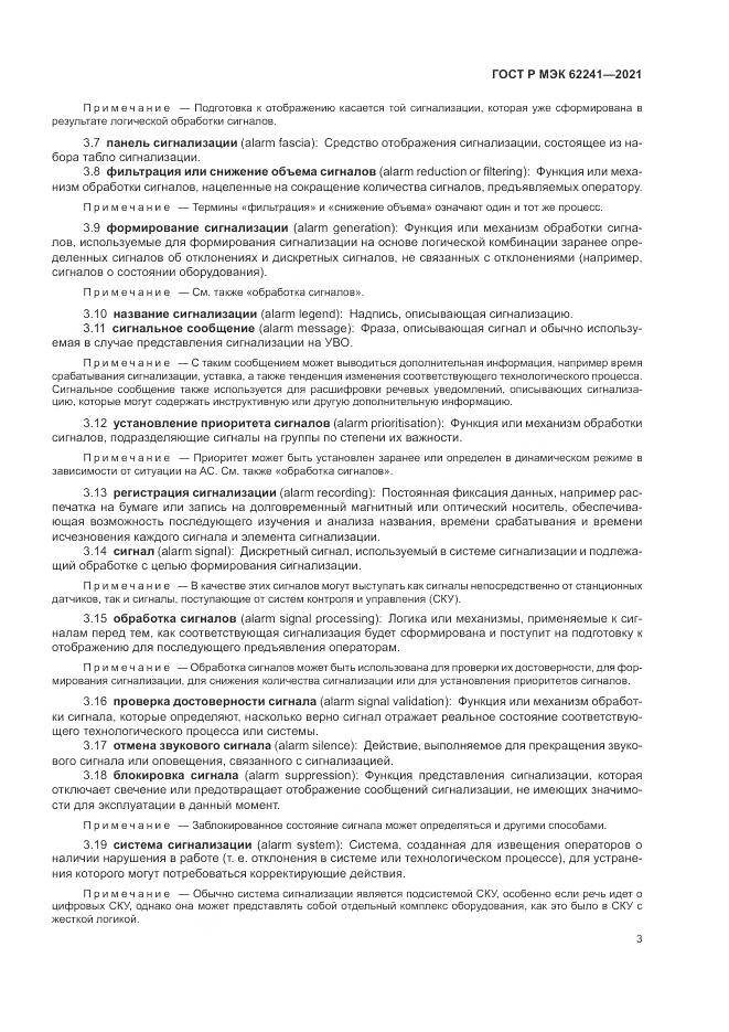 ГОСТ Р МЭК 62241-2021, страница 9