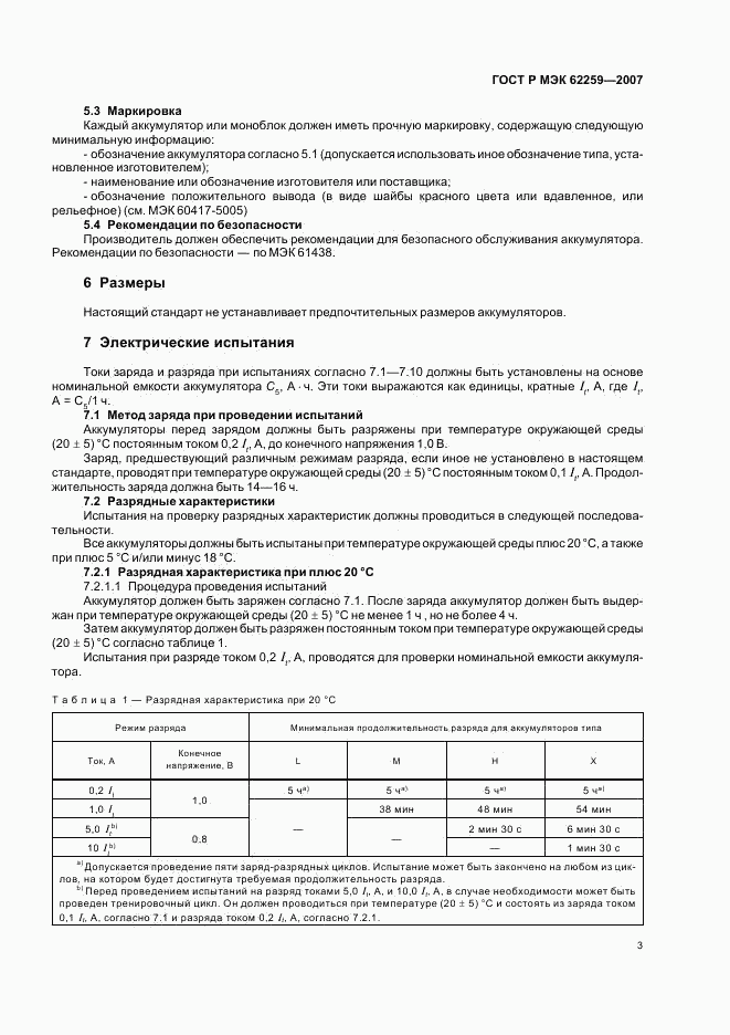 ГОСТ Р МЭК 62259-2007, страница 7