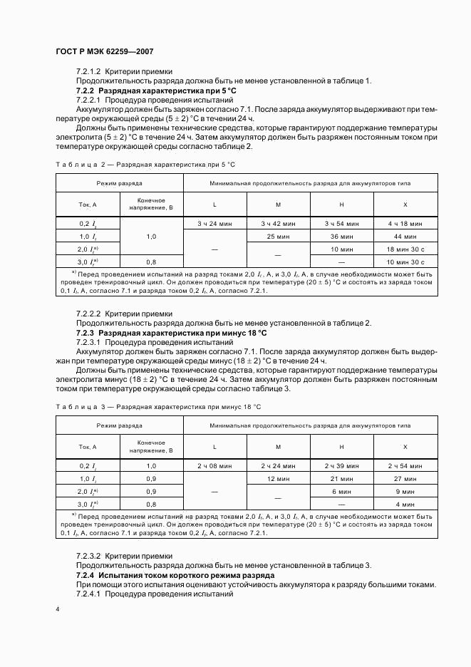 ГОСТ Р МЭК 62259-2007, страница 8