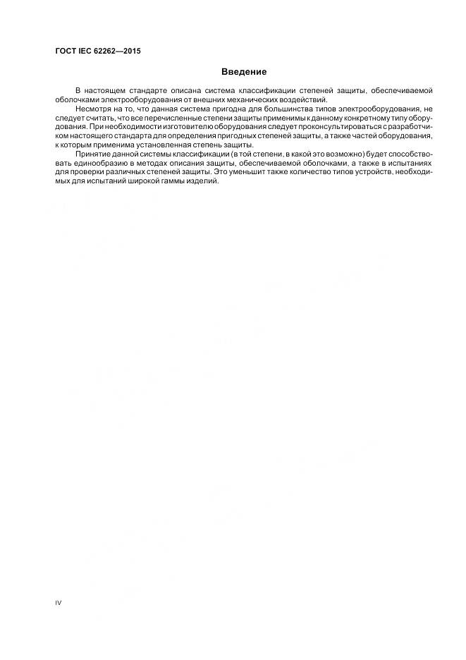 ГОСТ IEC 62262-2015, страница 4