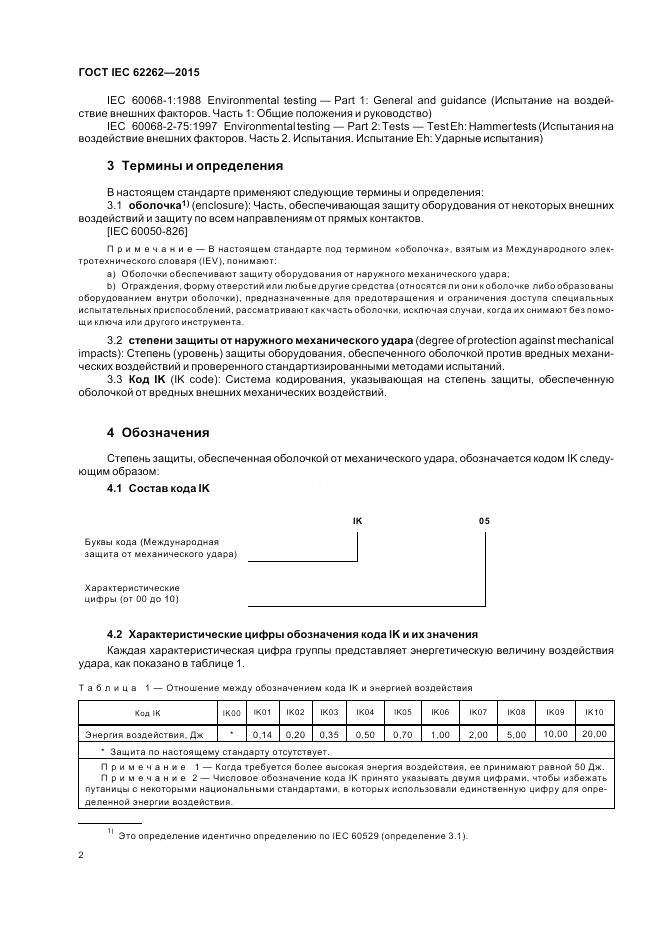 ГОСТ IEC 62262-2015, страница 6
