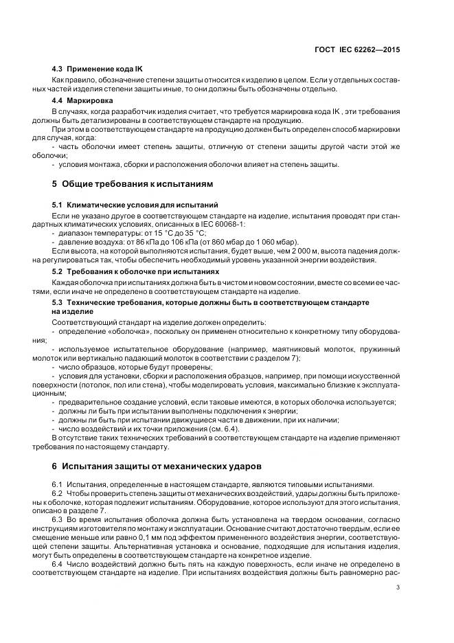 ГОСТ IEC 62262-2015, страница 7
