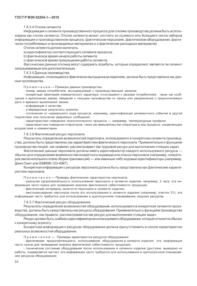 ГОСТ Р МЭК 62264-1-2010, страница 56
