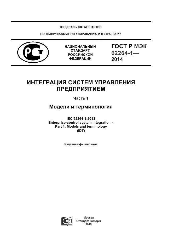 ГОСТ Р МЭК 62264-1-2014, страница 1