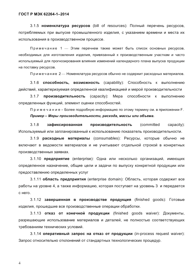 ГОСТ Р МЭК 62264-1-2014, страница 10