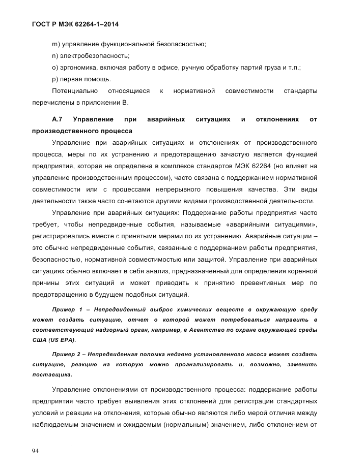 ГОСТ Р МЭК 62264-1-2014, страница 100