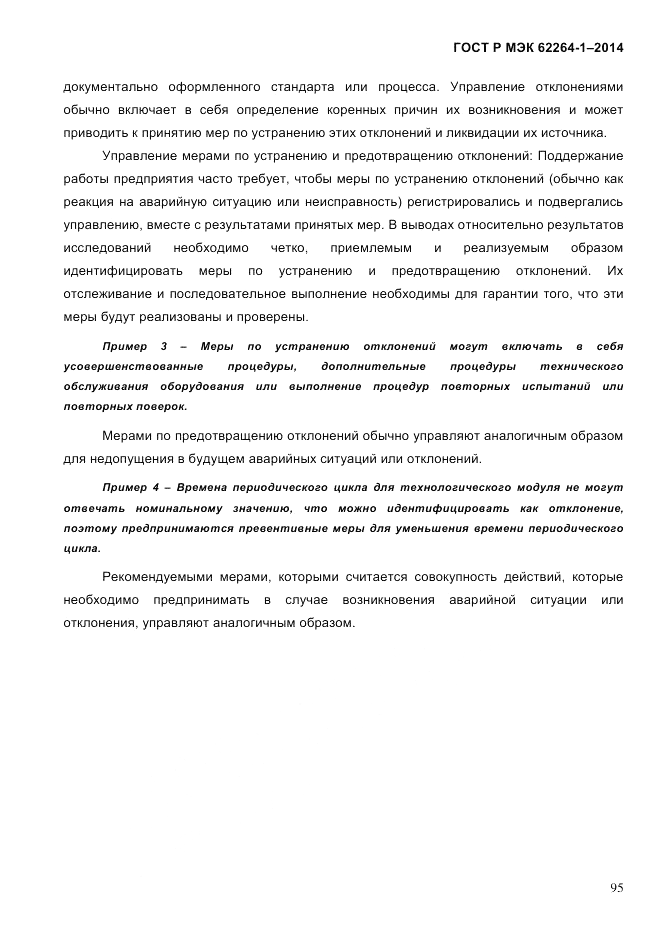 ГОСТ Р МЭК 62264-1-2014, страница 101