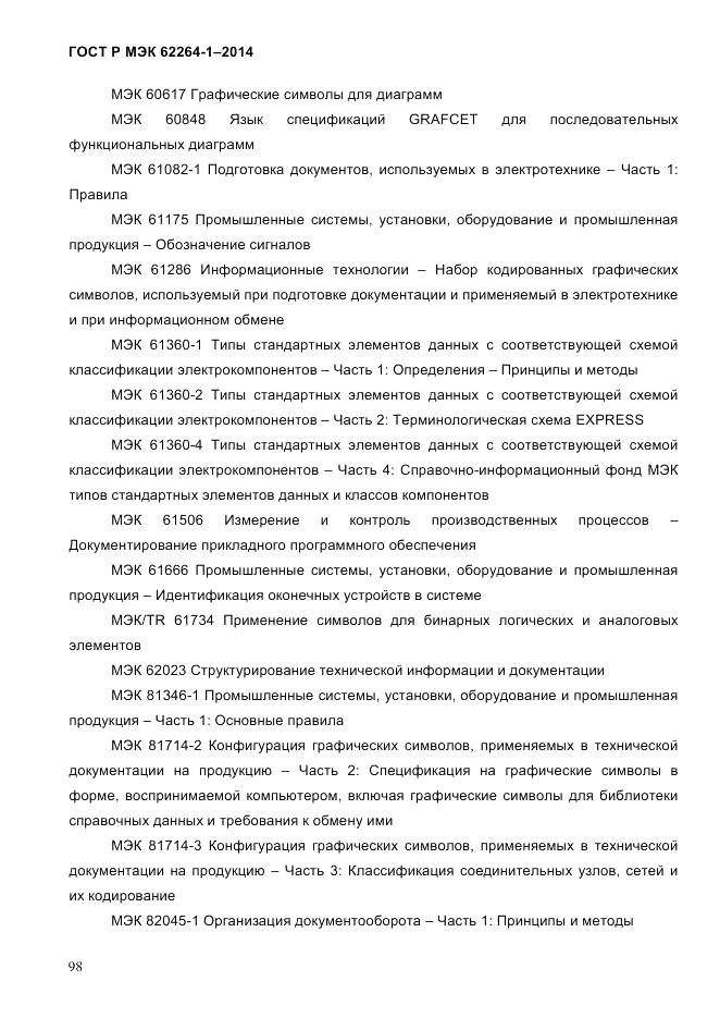ГОСТ Р МЭК 62264-1-2014, страница 104