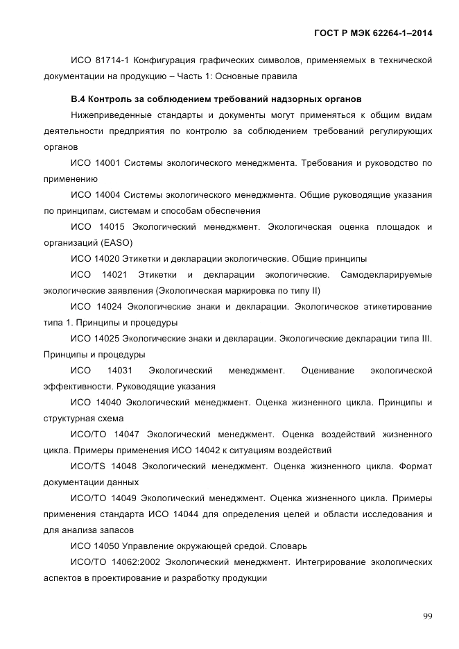 ГОСТ Р МЭК 62264-1-2014, страница 105