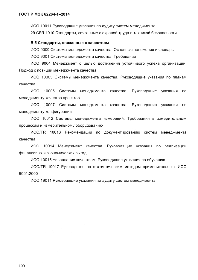 ГОСТ Р МЭК 62264-1-2014, страница 106