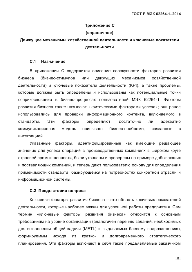 ГОСТ Р МЭК 62264-1-2014, страница 107
