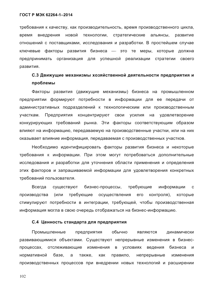 ГОСТ Р МЭК 62264-1-2014, страница 108