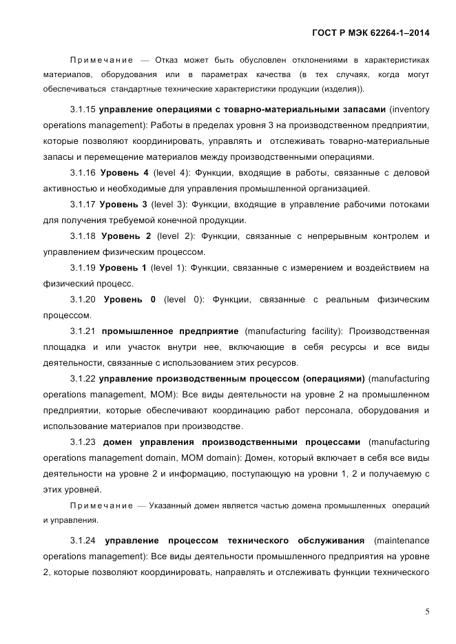 ГОСТ Р МЭК 62264-1-2014, страница 11